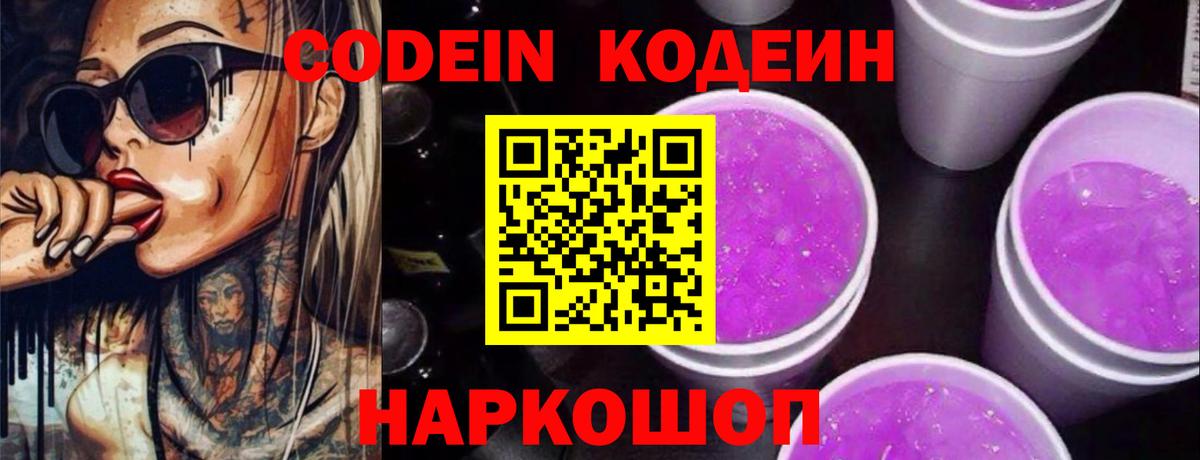 Кодеин Purple Drank  Кодеиновый сироп Lean напиток Lean (лин)  Тавда  Вход с VPN 
